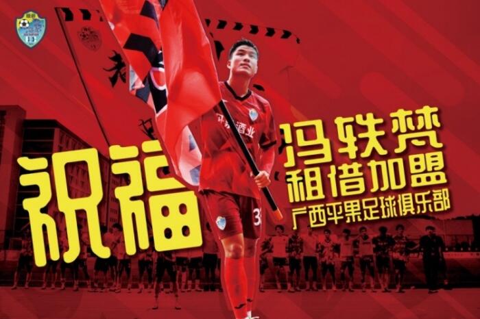 中乙广西恒宸发布重磅消息，前广州队小将冯轶梵踏上租借之旅加盟中甲广西平果