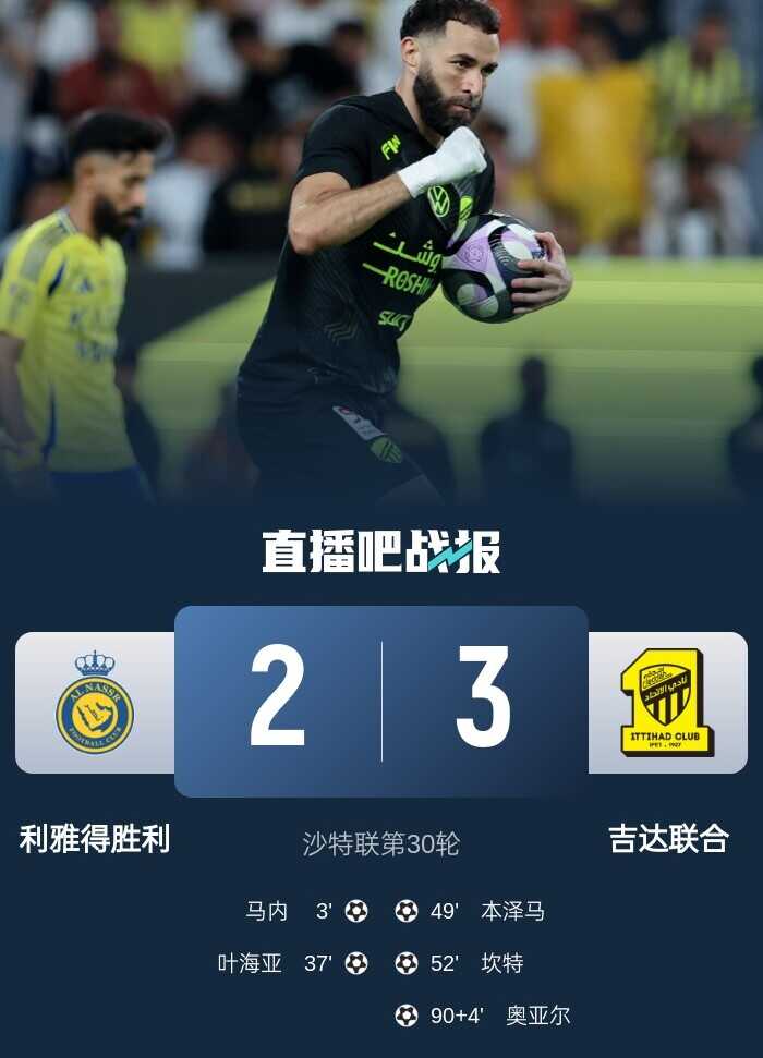 吉达联合逆转胜利以六分优势领跑 本泽马与坎特三分钟内连进两球 马内贡献传射助攻