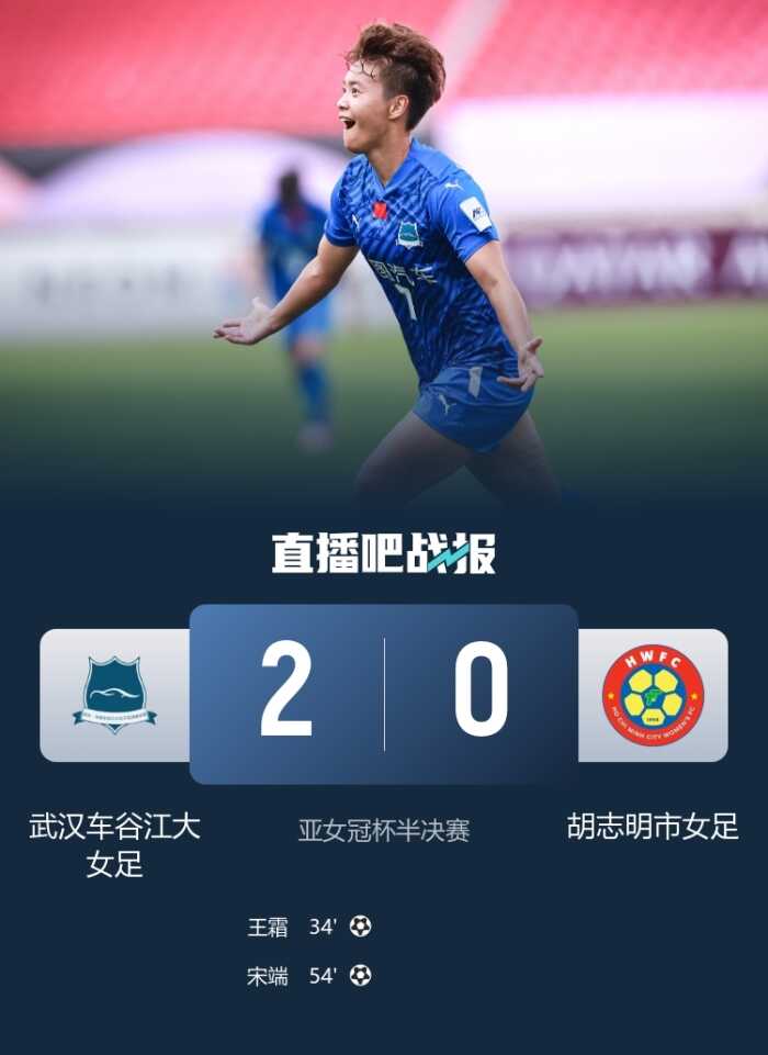 武汉女足成功晋级决赛 王霜进球宋端的精彩世界波成亮点