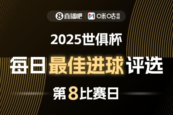 咪咕视频2025世俱杯最佳进球评选真是个有趣的玩意儿