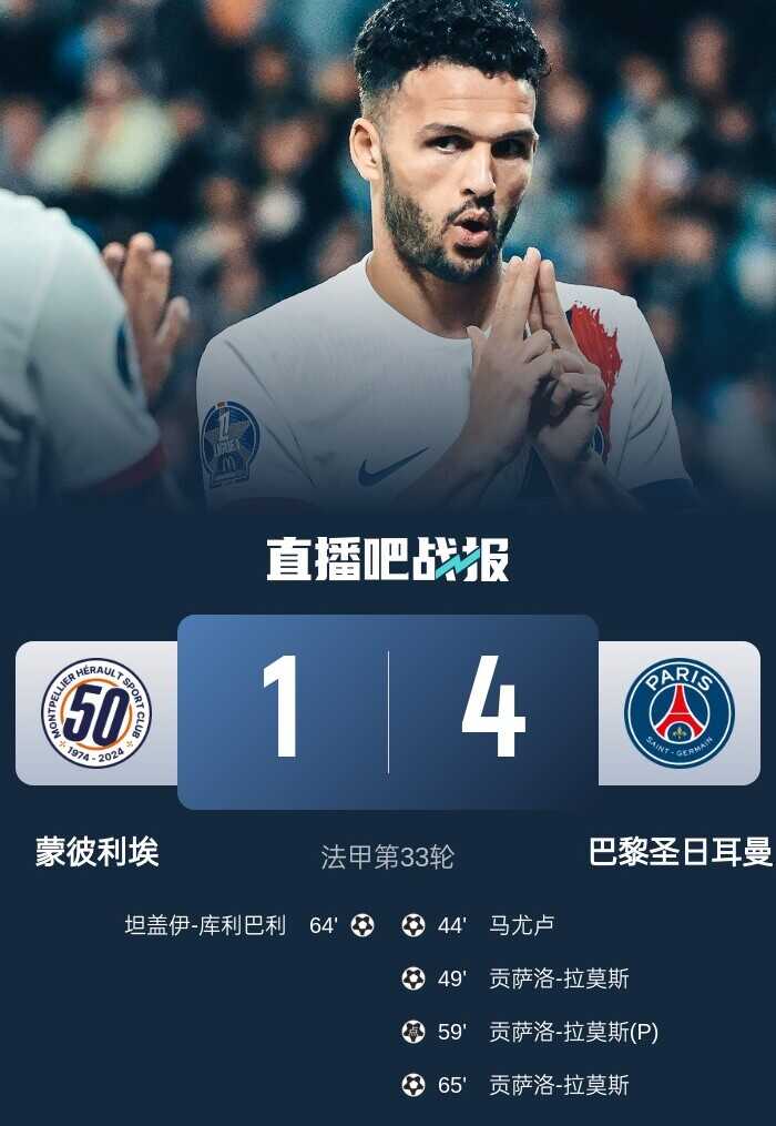 法甲联赛巴黎逆风翻盘击败蒙彼利埃 拉莫斯独中三元巴尔科强势射门中柱