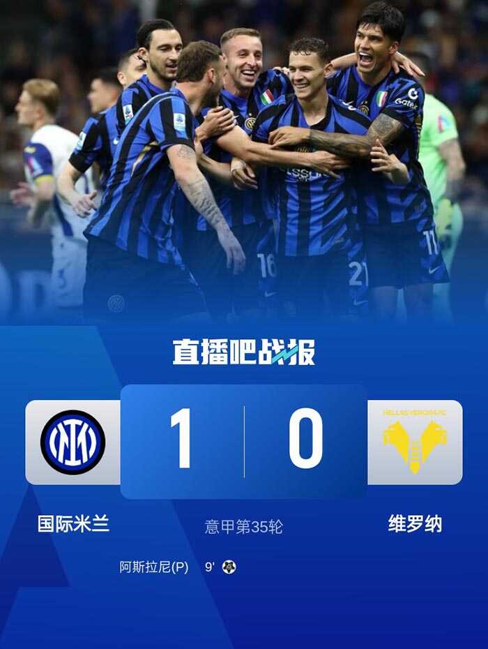 国米小胜维罗纳结束失利之旅离榜首又近一步 阿斯拉尼的点球成关键