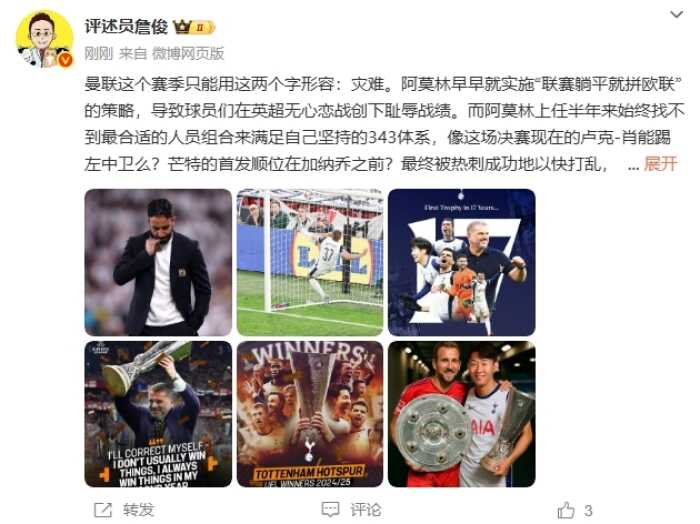 詹俊：曼联本赛季只能用灾难来形容 肖能胜任左中卫 恭喜热刺的孙兴慜