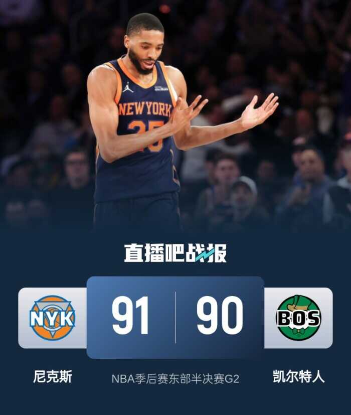 尼克斯再创奇迹 20分逆转绿军 大桥致胜抢断 双探花表现平平