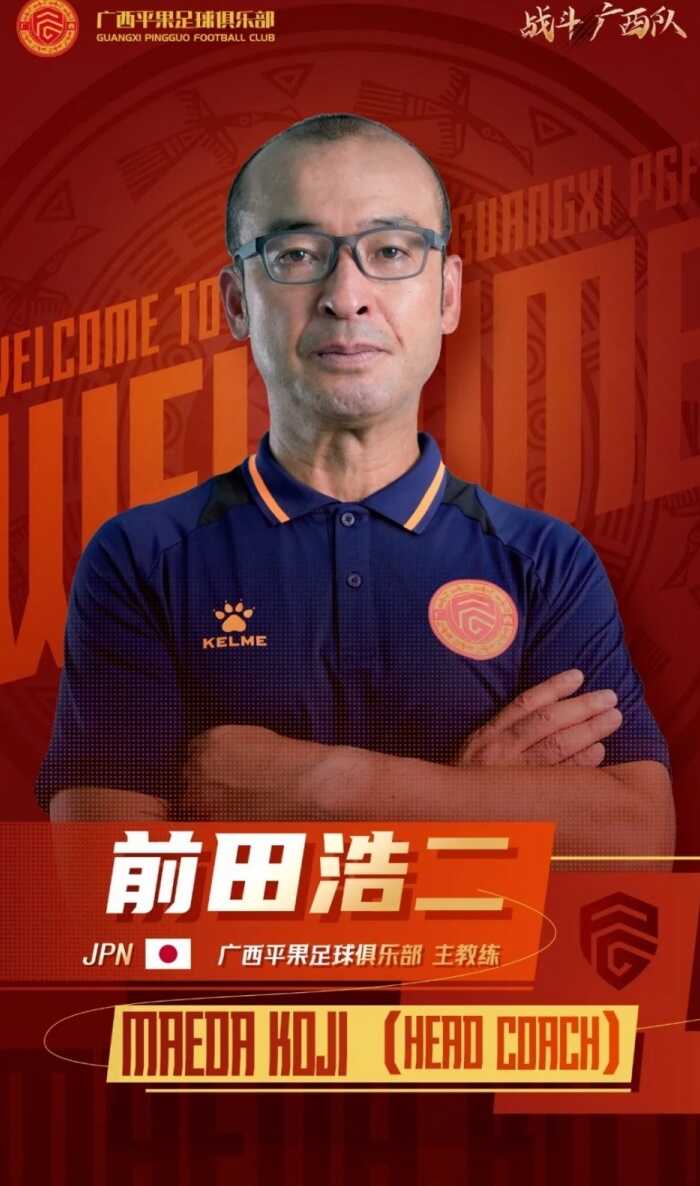 前田浩二先生正式接棒广西平果足球俱乐部主教练职务