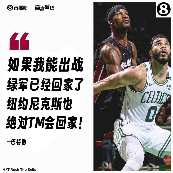 巴特勒回忆往昔如果当年出战热火或能送绿军和尼克斯回家