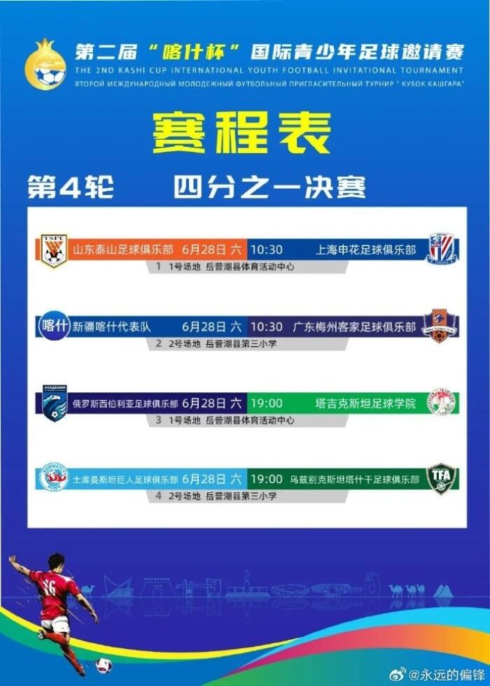 喀什杯青年邀请赛四强争霸 泰山挑战申花 新疆喀什碰撞梅州客家