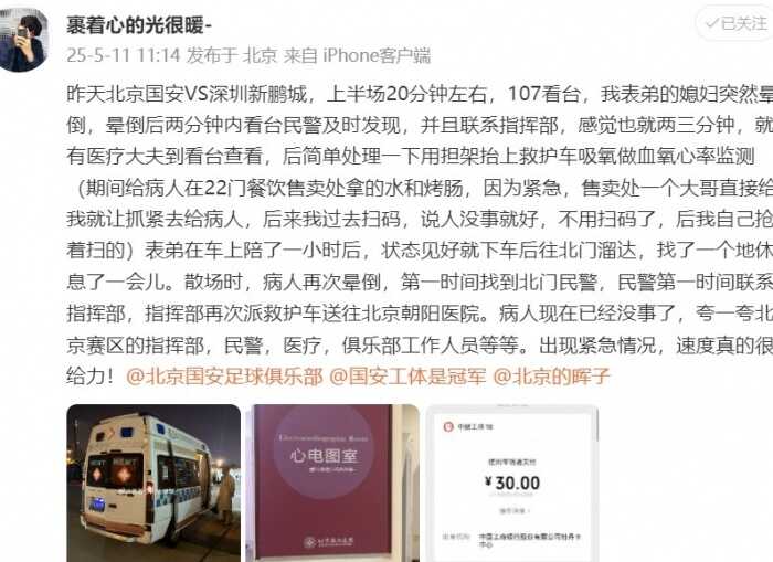 国安与新鹏城比赛中球迷突发晕倒 警方迅速联系救护车送医获好评