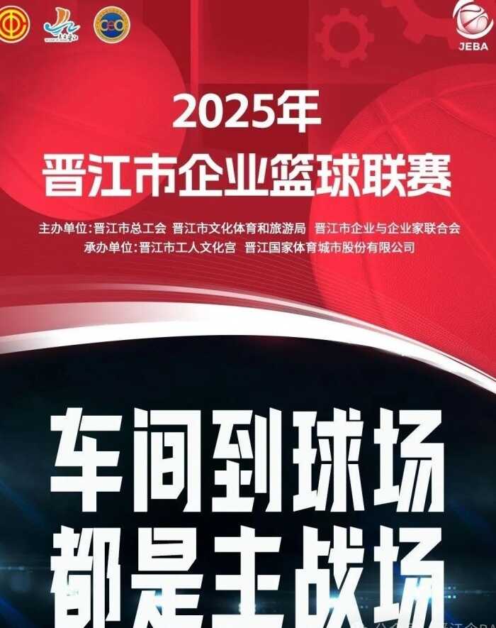 晋江企BA大赛热闹开场 特步和产投喜获佳绩 今晚EF小组激战再启