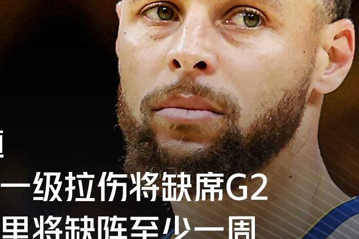 勇士官方公告库裏左腿筋轻微拉伤缺阵G2并将在一周后复查