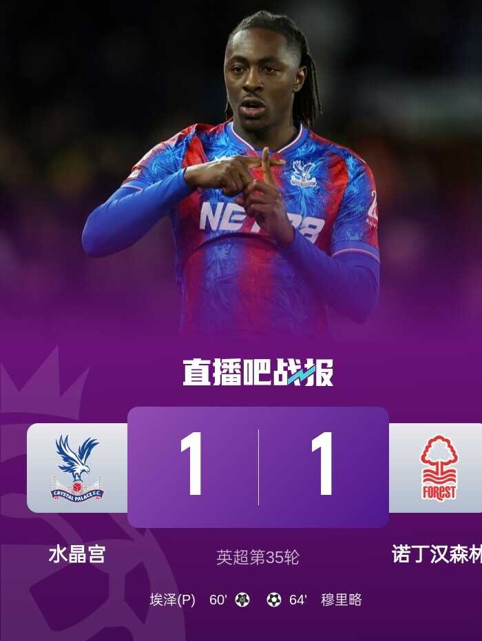森林队离前五只有两分之遥 但在过去五轮中竟然只有一场胜利 穆裏略偶尔成为救世主 埃泽罚丢点球还中框真是自我打脸