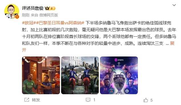 詹俊赞誉多纳鲁马展现最佳状态 理解枪迷失望然稳定争冠已显进步