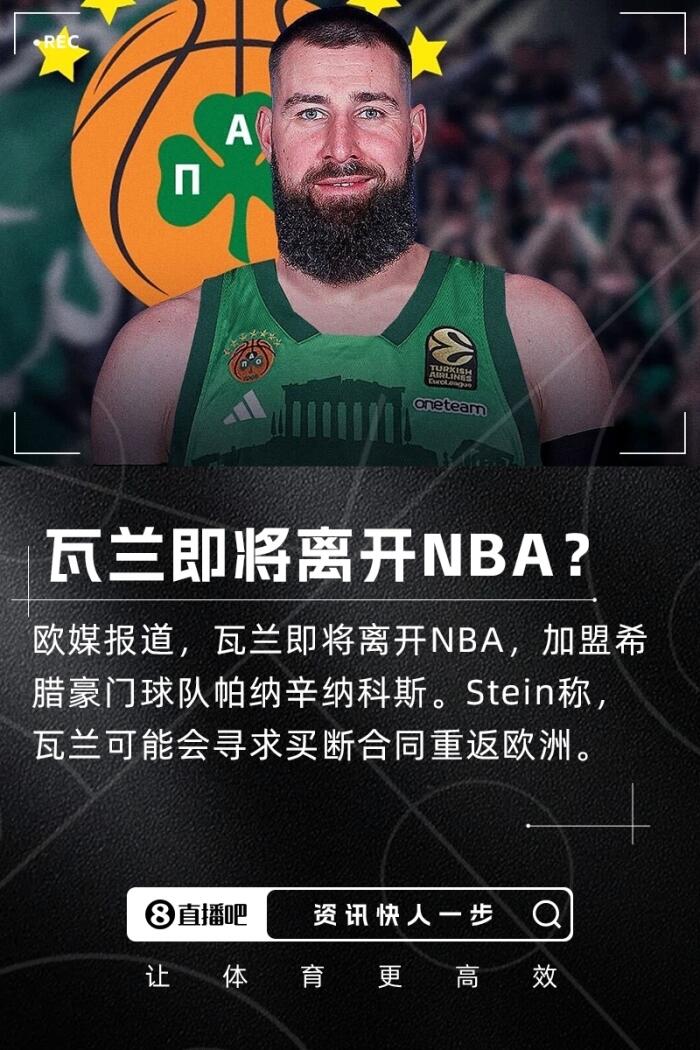 瓦兰将告别NBA 投身希腊球队传闻引发热议