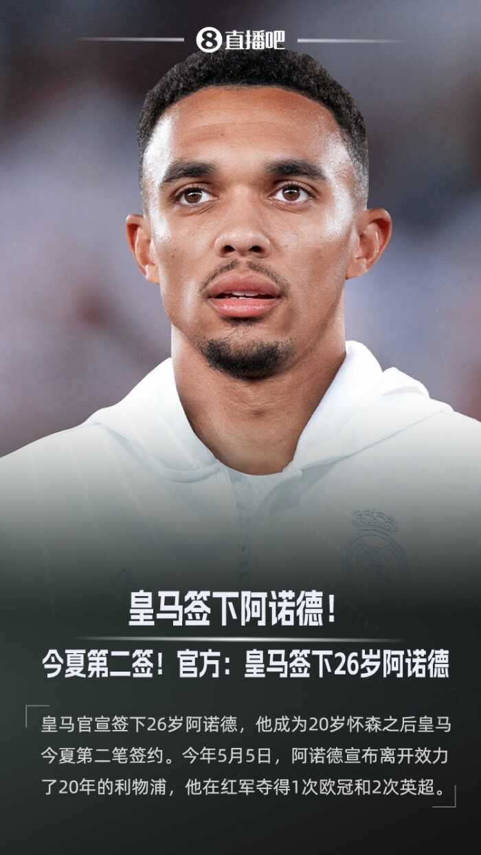 皇马出手阔绰 花千万锁定26岁右后卫阿诺德 将与球队征战世俱杯
