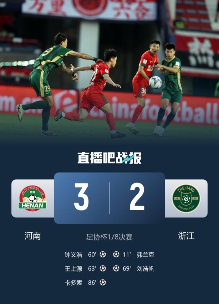 河南队终于打破了对浙江的魔咒 卡多索真的是临门一脚的奇才