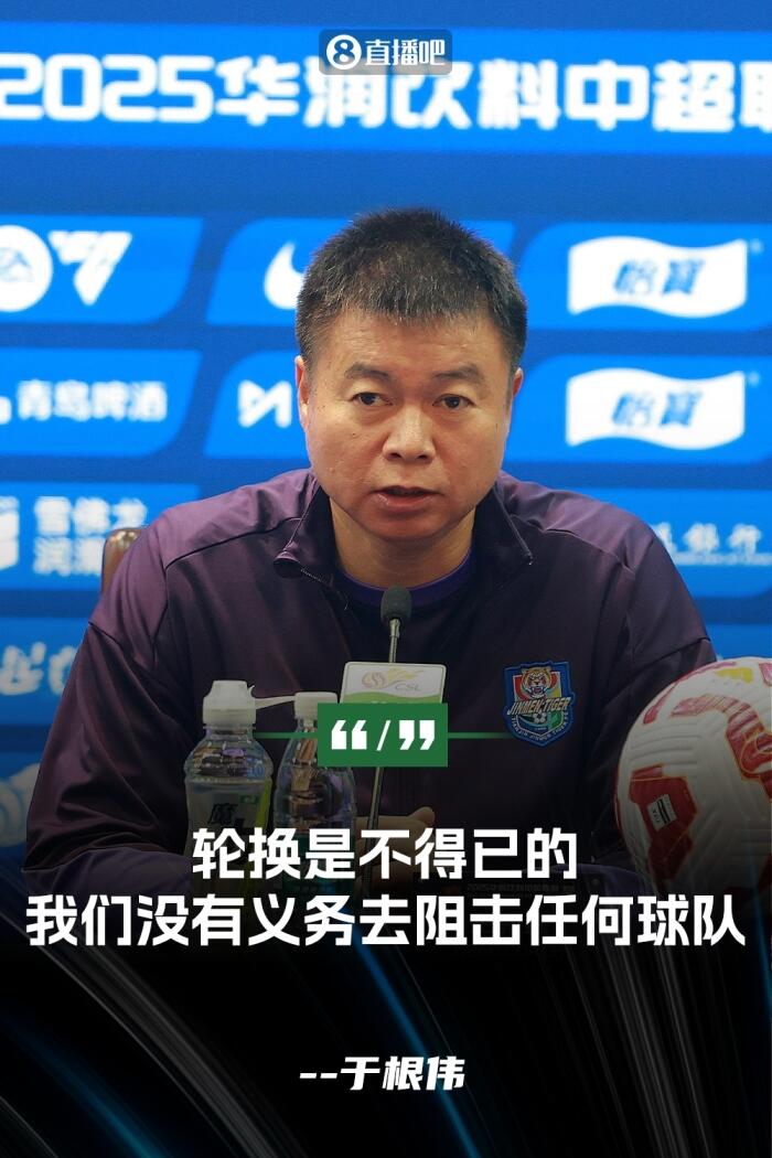 于根伟无奈辩解轮换政策 我们才不想替任何队当枪手